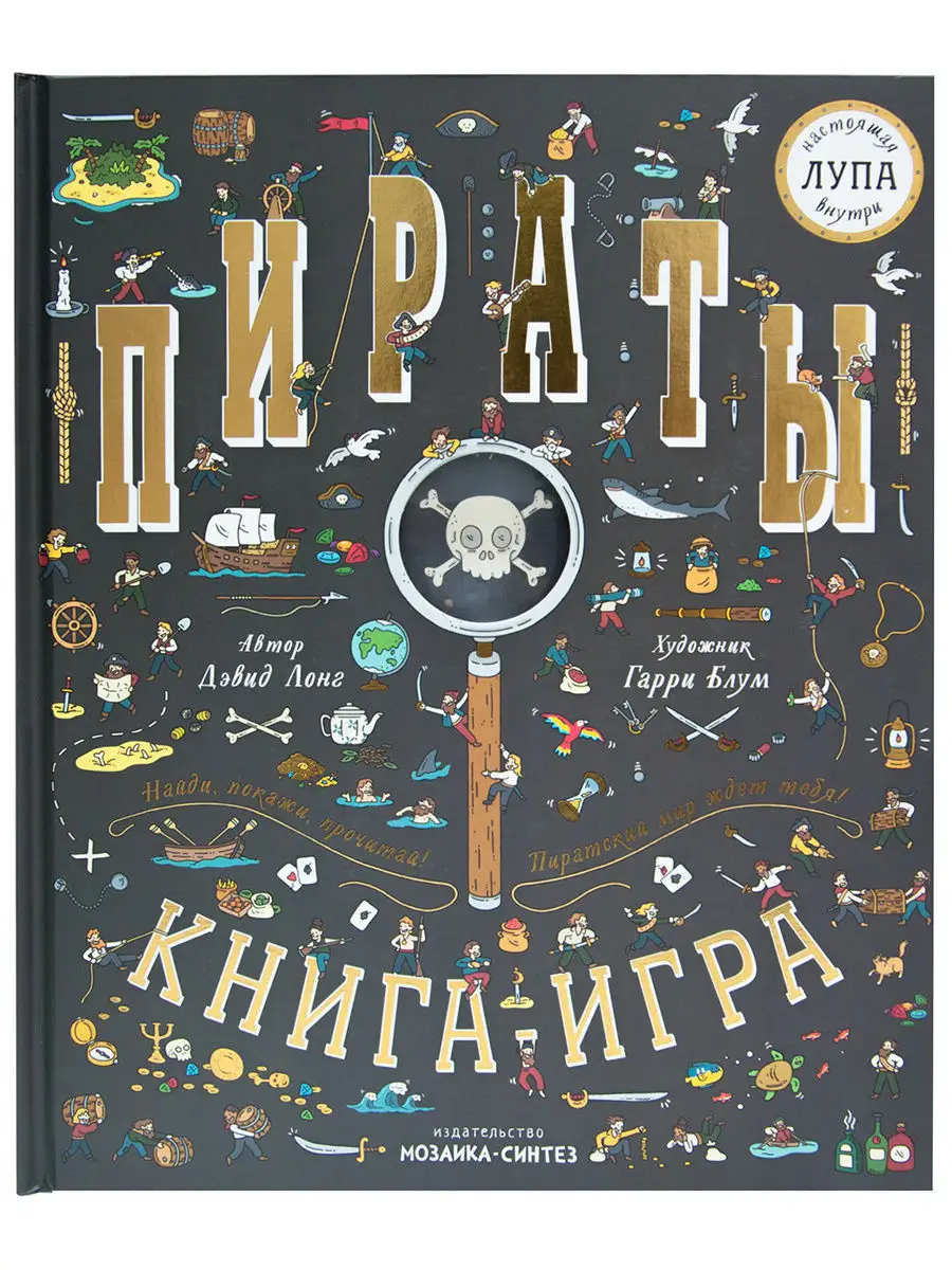 Пираты (Найди и покажи), книга с лупой МОЗАИКА kids 7521301 купить в  интернет-магазине Wildberries