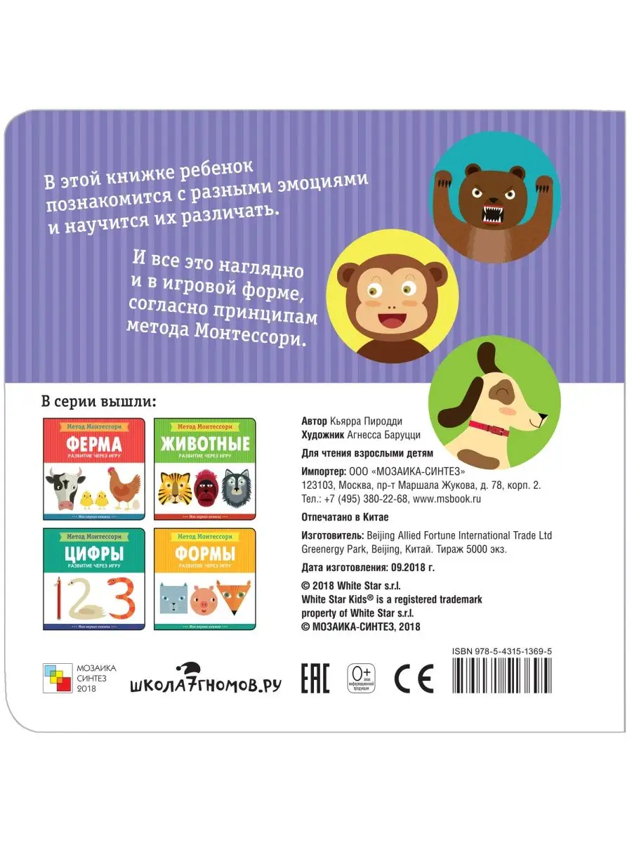 Метод Монтесcори книга для детей. Эмоции МОЗАИКА kids 7521310 купить в  интернет-магазине Wildberries