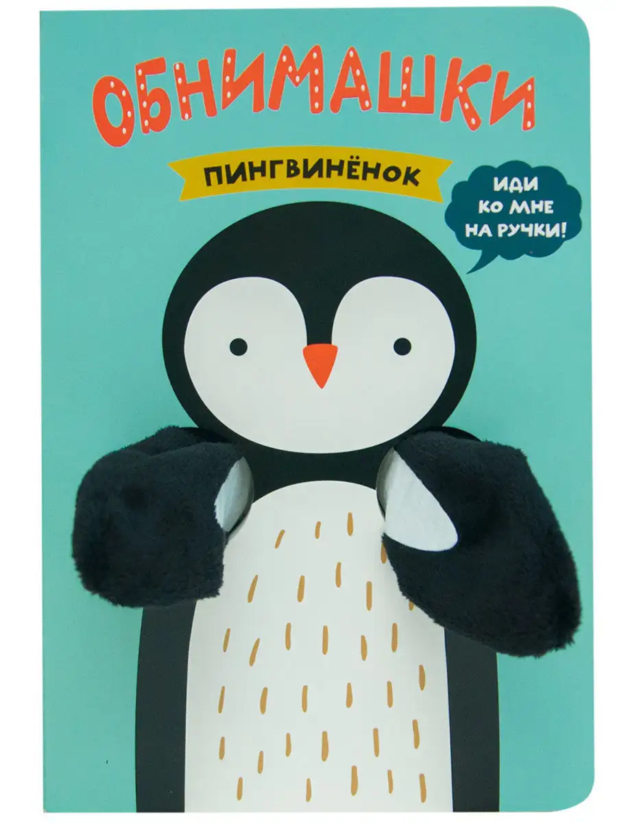 Пингвиненок (Книжки-обнимашки), тактильная книжка МОЗАИКА kids 7521314  купить в интернет-магазине Wildberries