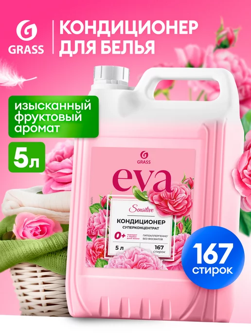 GRASS Кондиционер ополаскиватель для белья 5 литров Eva Sensitive