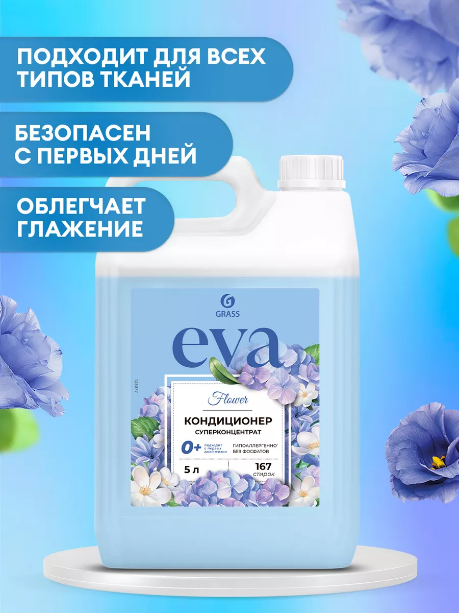 Кондиционер ополаскиватель для белья 5 литров Eva Flower GRASS 7523200  купить за 664 ₽ в интернет-магазине Wildberries