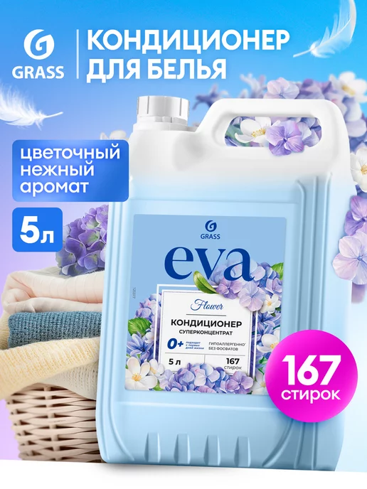 GRASS Кондиционер ополаскиватель для белья 5 литров Eva Flower