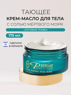 Тающее крем-масло для тела Луговые травы Premier Dead Sea 7524366 купить за 1 327 ₽ в интернет-магазине Wildberries