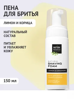Natura Botanica Пена для бритья Натуральная 150 мл
