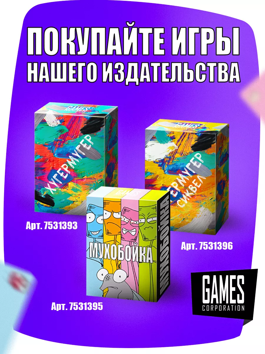 Настольная карточная игра Мухобойка Games Corporation 7531395 купить за 661  ₽ в интернет-магазине Wildberries