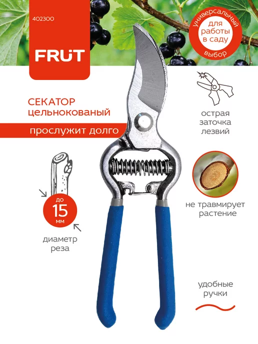 FRUT Секатор для сада и огорода цельнокованый