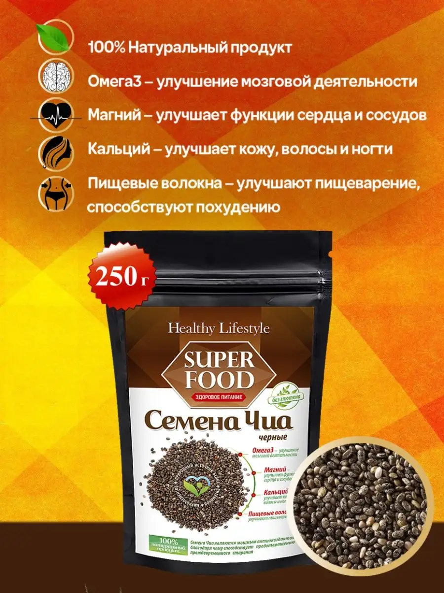 Семена ЧИА черные продукты для похудения, веган Healthy Lifestyle 7539063  купить за 200 ₽ в интернет-магазине Wildberries