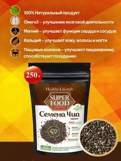Семена ЧИА черные продукты для похудения, веган Healthy Lifestyle 7539063 купить за 210 ₽ в интернет-магазине Wildberries