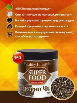 Семена ЧИА черные продукты для похудения, веган Healthy Lifestyle 7539075 купить за 270 ₽ в интернет-магазине Wildberries
