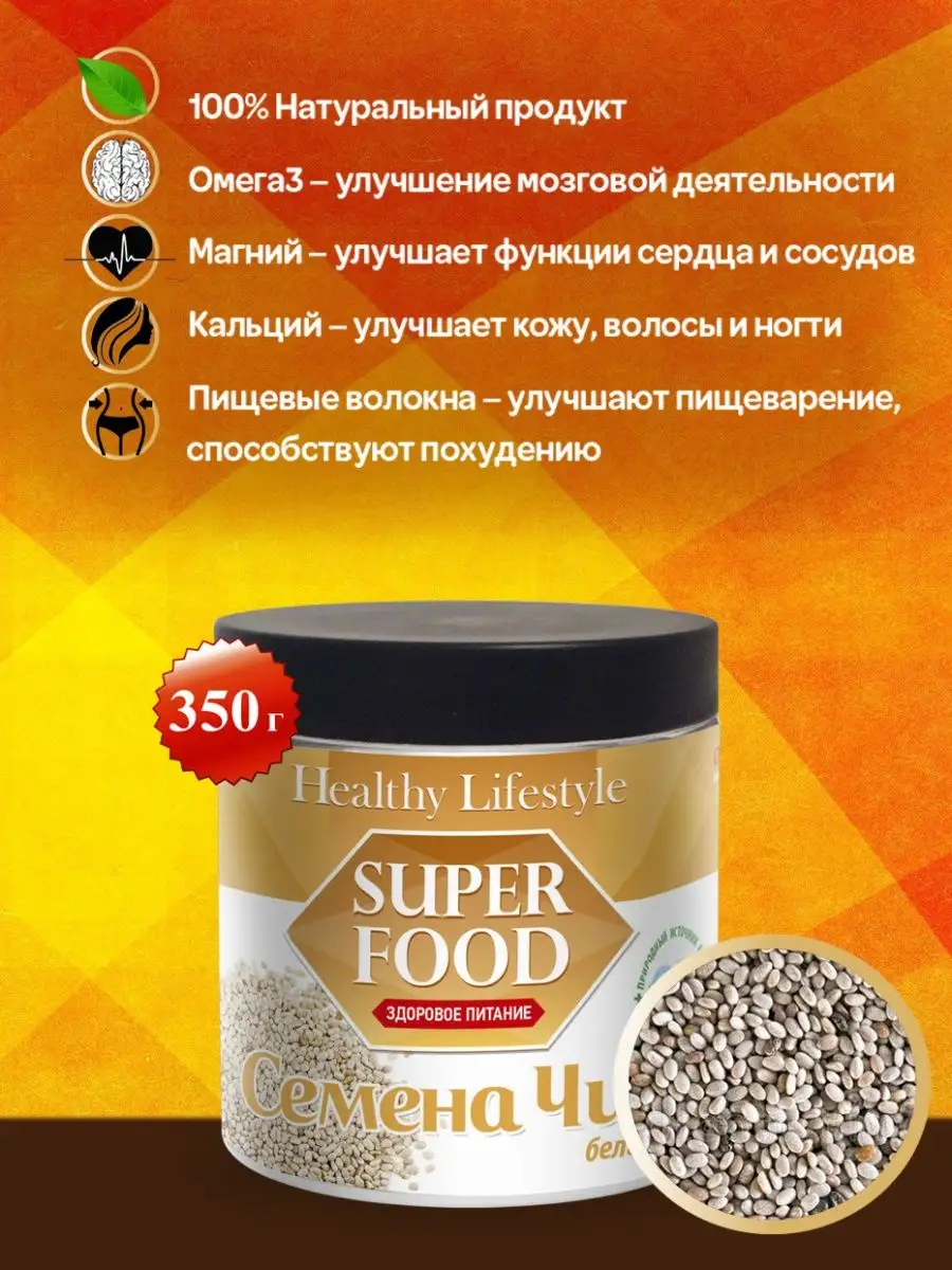 Семена ЧИА белые продукты для похудения, веган Healthy Lifestyle 7539077  купить в интернет-магазине Wildberries