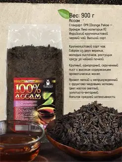 Чай АССАМ черный байховый крупнолистовой индийский TEABREEZE 7539093 купить за 740 ₽ в интернет-магазине Wildberries