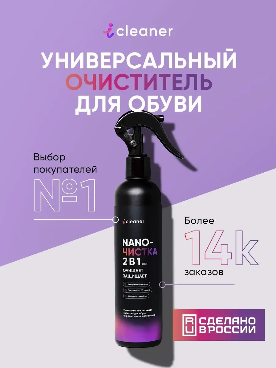 Очиститель обуви Nano-чистка для замши кожи нубука icleaner 7540709 купить  за 508 ₽ в интернет-магазине Wildberries