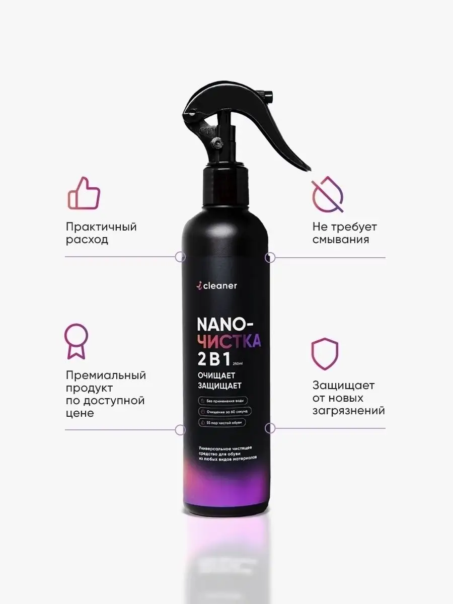 Очиститель обуви Nano-чистка для замши кожи нубука icleaner 7540709 купить  за 508 ₽ в интернет-магазине Wildberries