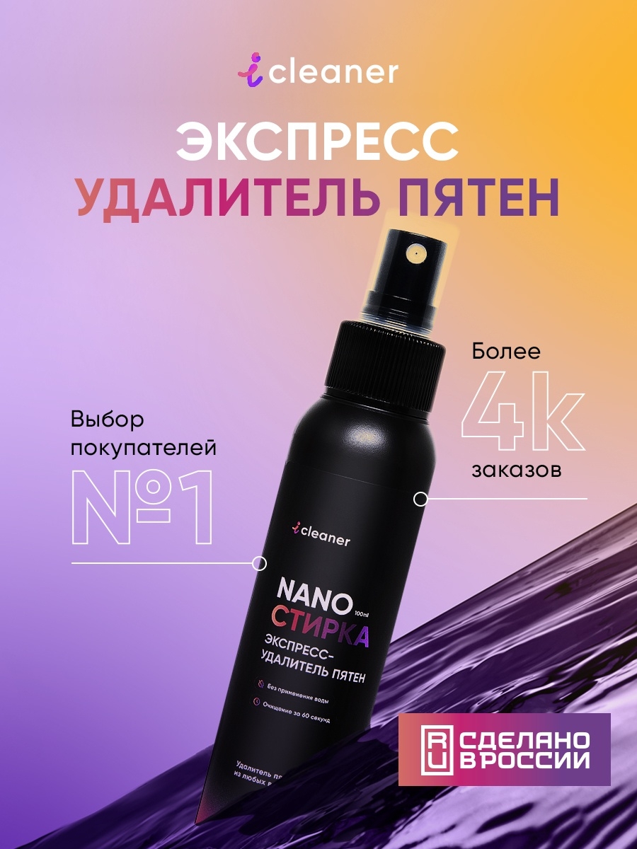 выведение очиститель пятен одежды обуви icleaner 7540735 купить за 426 ₽ в  интернет-магазине Wildberries