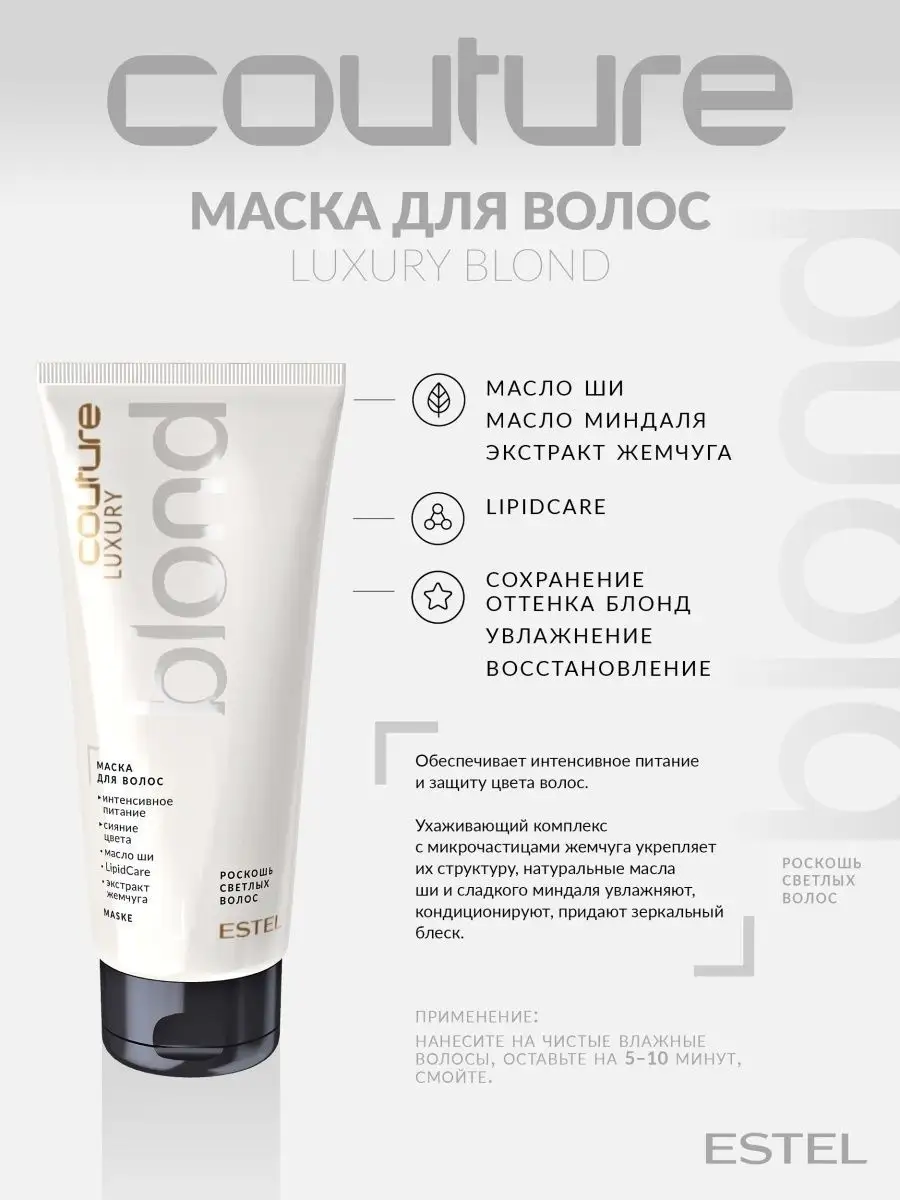 Маска HAUTE COUTURE LUXURY BLOND для блонда, 200 мл ESTEL 7546110 купить за  1 229 ₽ в интернет-магазине Wildberries