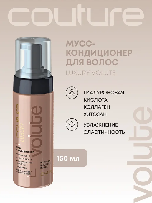ESTEL Мусс кондиционер для кудрявых волос COUTURE VOLUTE, 150 мл, 150 мл