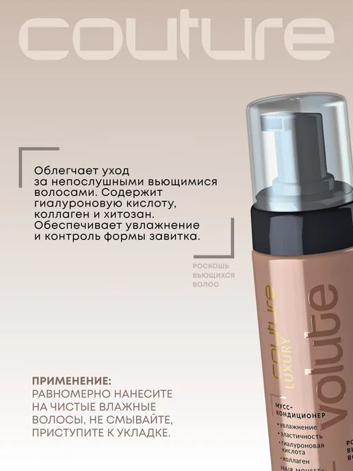 ESTEL Мусс кондиционер для кудрявых волос COUTURE VOLUTE, 150 мл, 150 мл, фото 3
