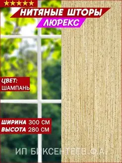 Нитяные шторы тюль для кухни ЛЮРЕКС КИСЕЯ 7547502 купить за 461 ₽ в интернет-магазине Wildberries