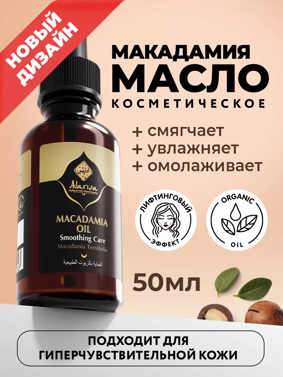 Масло макадамии косметическое натуральное 50мл Adarisa 7547783 купить в  интернет-магазине Wildberries