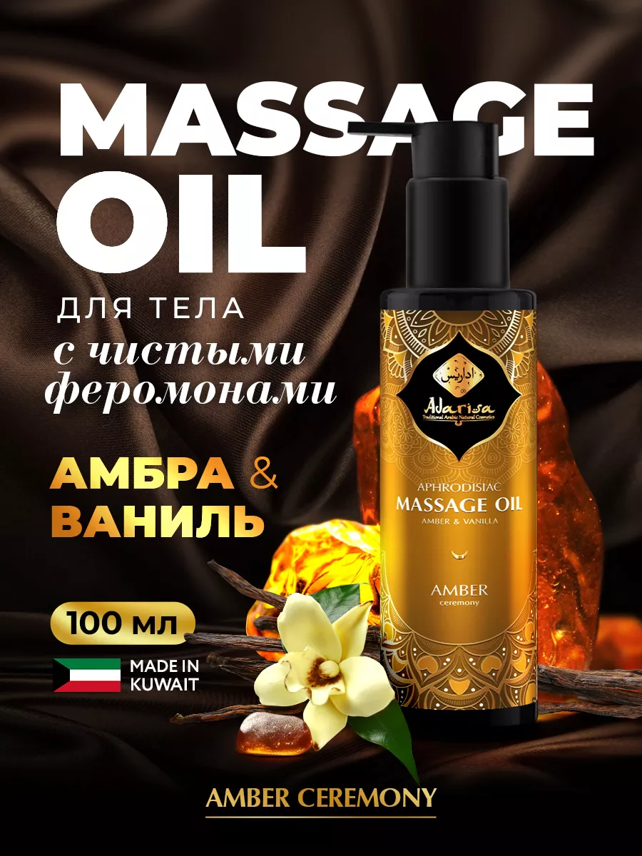 Массажное масло для тела афродизиак амбра ваниль интимное Adarisa 7547788  купить за 560 ₽ в интернет-магазине Wildberries