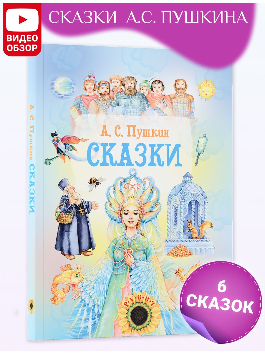 Книга Сказки. Сборник сказок Пушкина А.С. Русич 7549923 купить за 423 ₽ в  интернет-магазине Wildberries