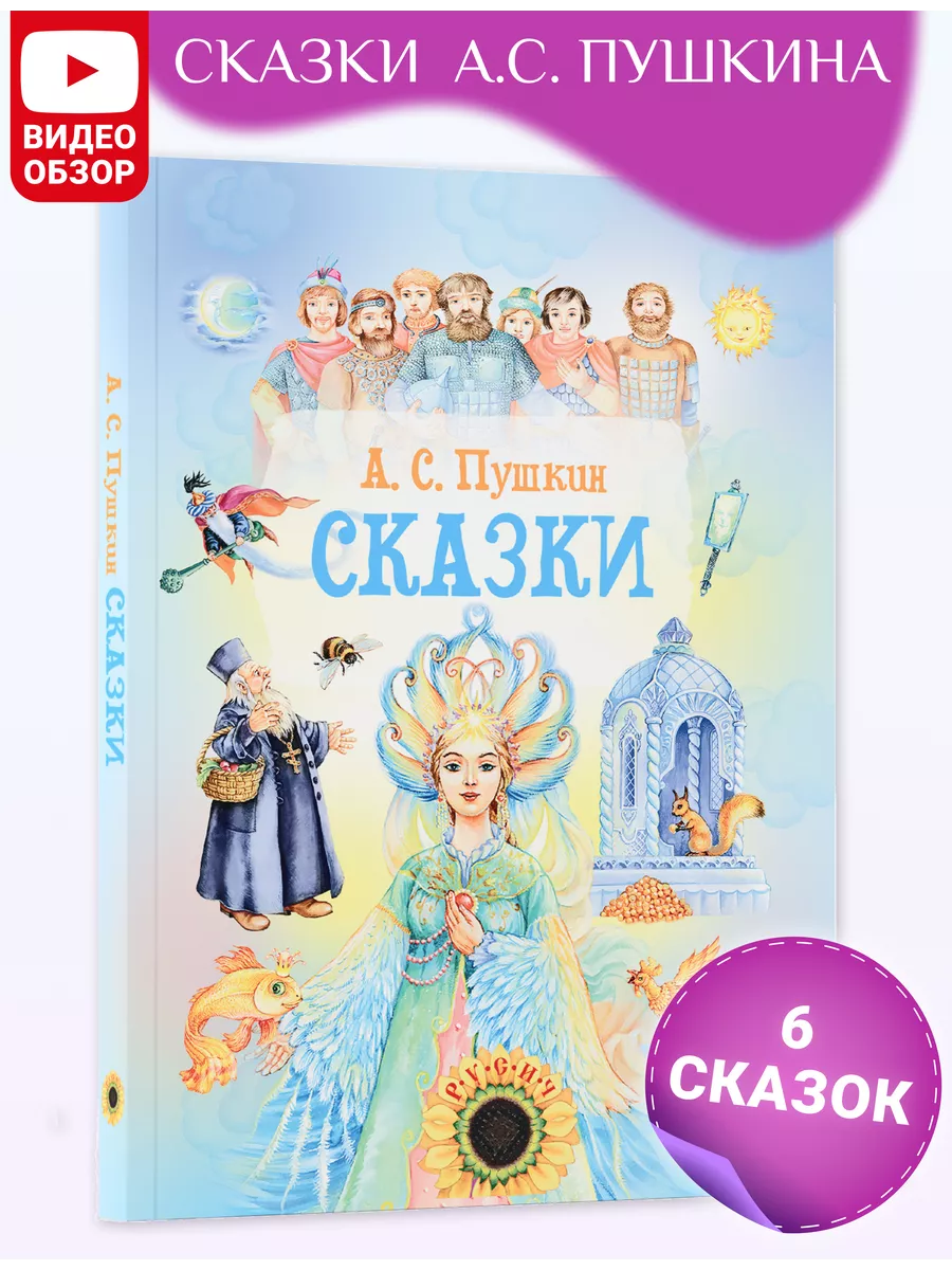 Книга Сказки. Сборник сказок Пушкина А.С. Русич 7549923 купить за 423 ₽ в  интернет-магазине Wildberries