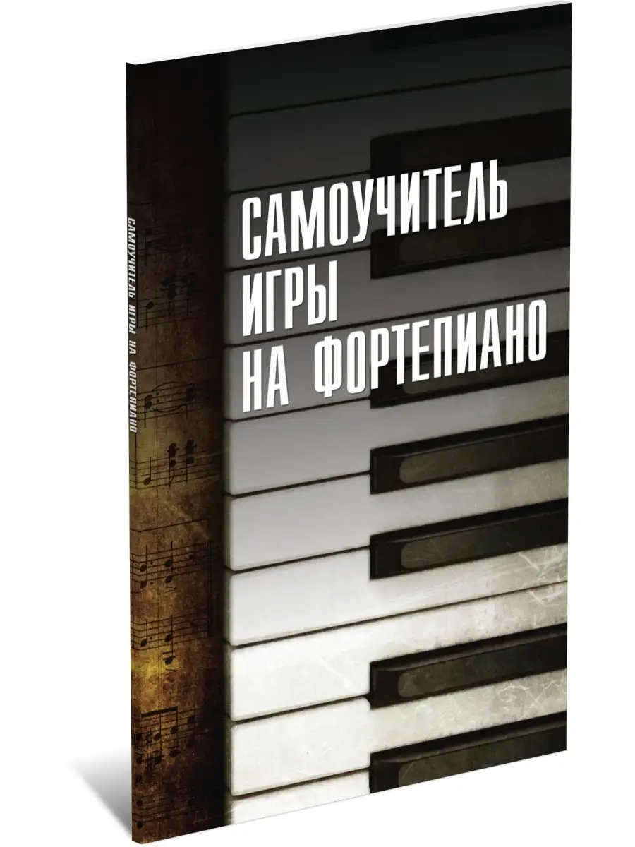 Книга Самоучитель игры на фортепиано Харвест 7549932 купить за 239 ₽ в  интернет-магазине Wildberries