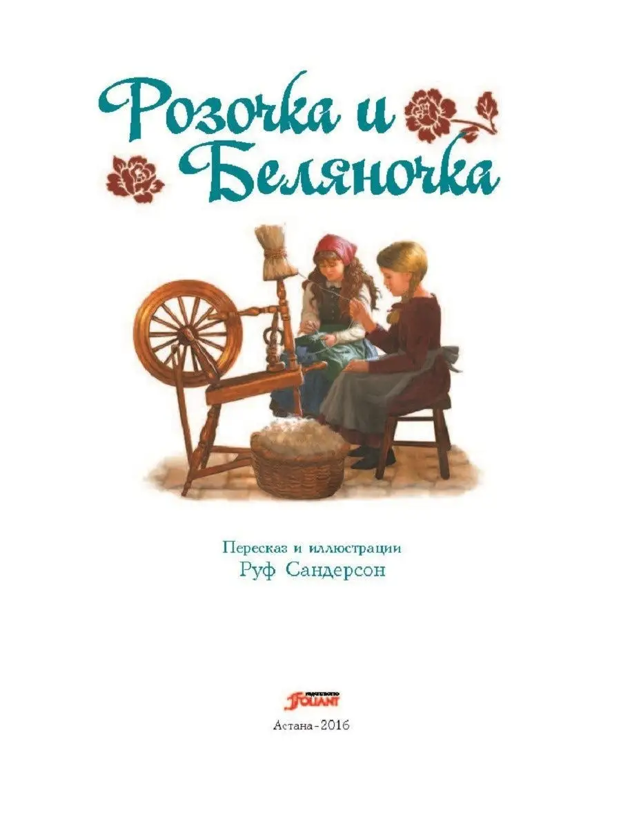 Розочка и Беляночка ТОО Издательство Фолиант 7552537 купить в  интернет-магазине Wildberries