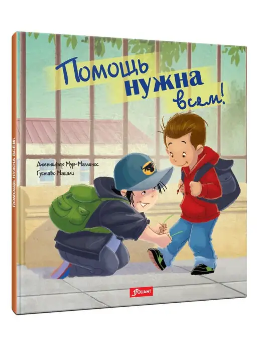 ТОО Издательство Фолиант Помощь нужна всем!