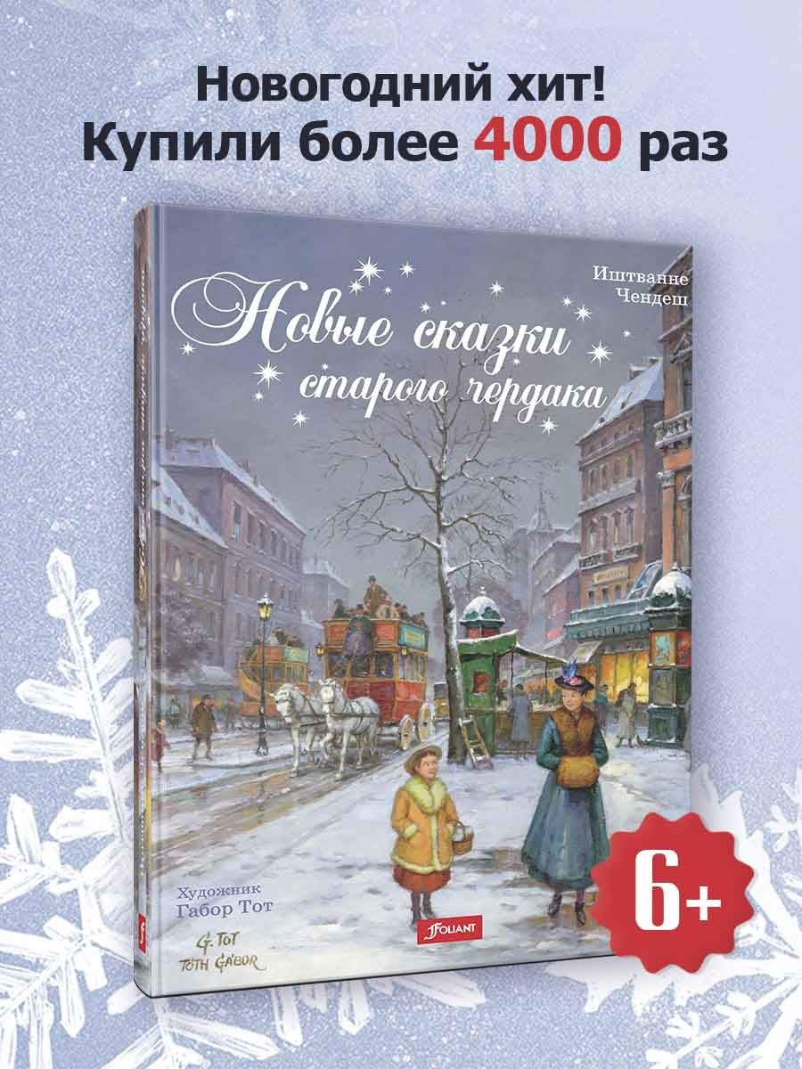 Новые сказки старого чердака ТОО Издательство Фолиант 7552565 купить за 668  ₽ в интернет-магазине Wildberries