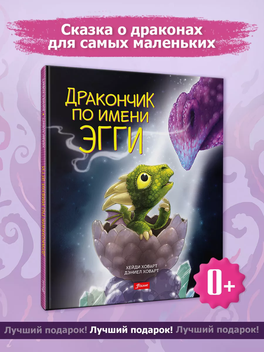 Дракончик по имени Эгги ТОО Издательство Фолиант 7552576 купить за 433 ₽ в  интернет-магазине Wildberries