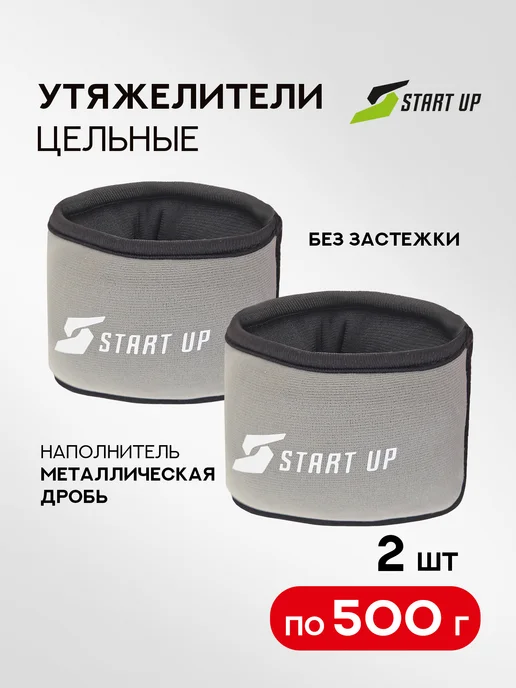 Start Up Утяжелители для рук 2 шт по 0,5 кг, 2 шт, 500 г