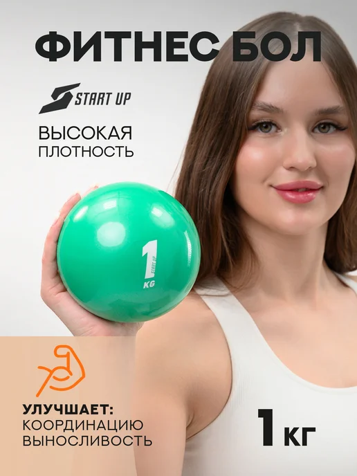 Start Up Медицинбол спортивный 1 кг Медбол мяч для фитнеса, 1 кг