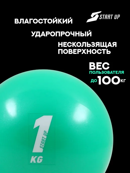 Start Up Медицинбол спортивный 1 кг Медбол мяч для фитнеса, 1 кг, фото 2