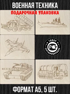 Военная техника - Набор для выжигания - Доски 5 - Фанера А5 Тепло дерева 7555467 купить за 277 ₽ в интернет-магазине Wildberries