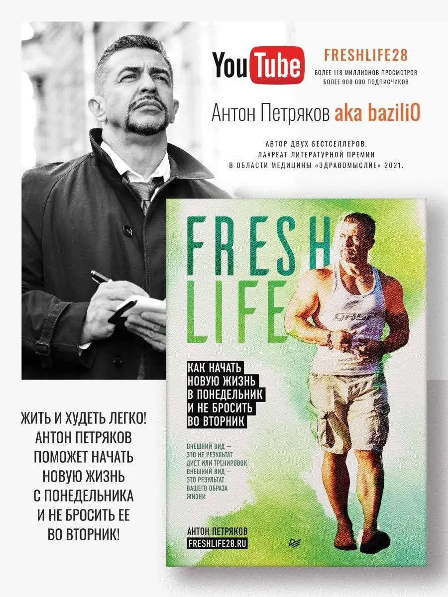 FreshLife28. Как начать новую жизнь ПИТЕР 7557097 купить за 679 ₽ в  интернет-магазине Wildberries