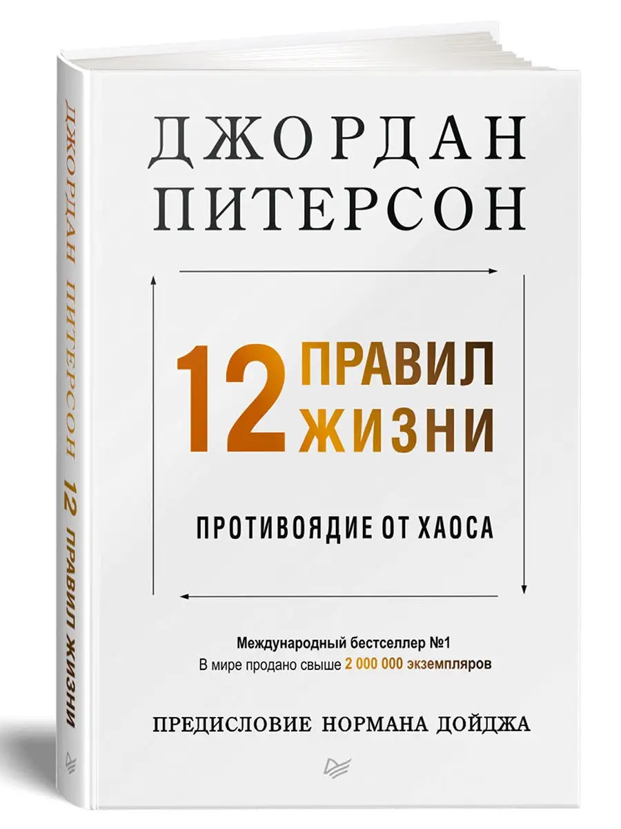 12 правил жизни: противоядие от хаоса ПИТЕР 7557099 купить за 820 ₽ в  интернет-магазине Wildberries