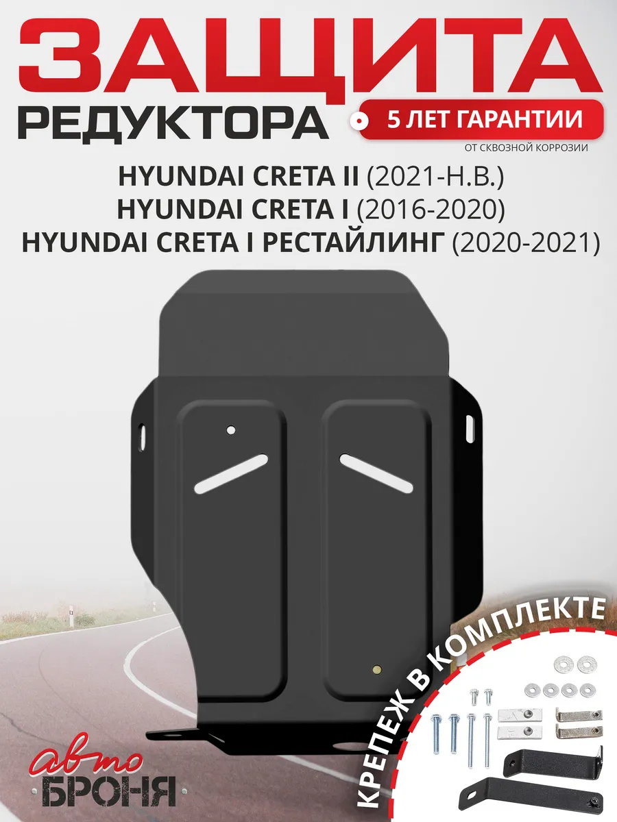 Защита редуктора для Hyundai Creta I, II 4WD (V - 1.6