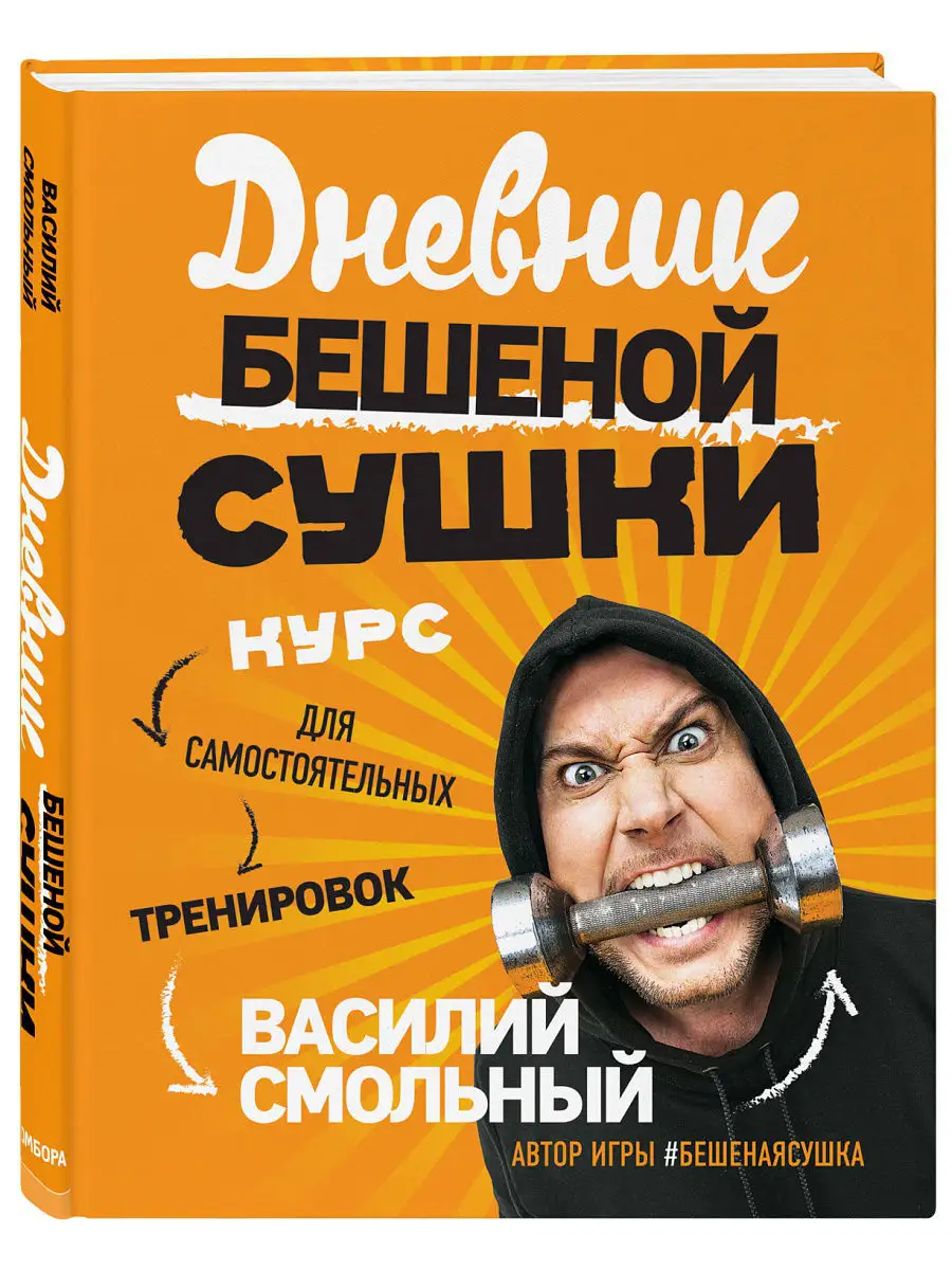 Дневник Бешеной Сушки. Курс для самостоятельных тренировок Эксмо 7559935  купить в интернет-магазине Wildberries