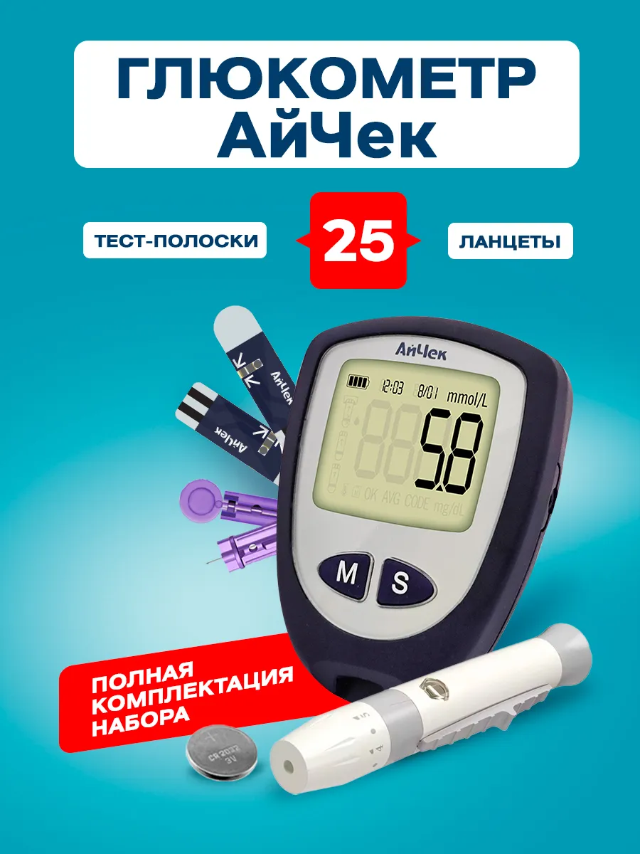 Глюкометр полный комплект АйЧек 7561193 купить за 1 400 ₽ в  интернет-магазине Wildberries