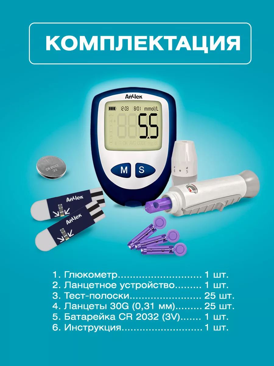 Глюкометр полный комплект АйЧек 7561193 купить за 1 400 ₽ в  интернет-магазине Wildberries