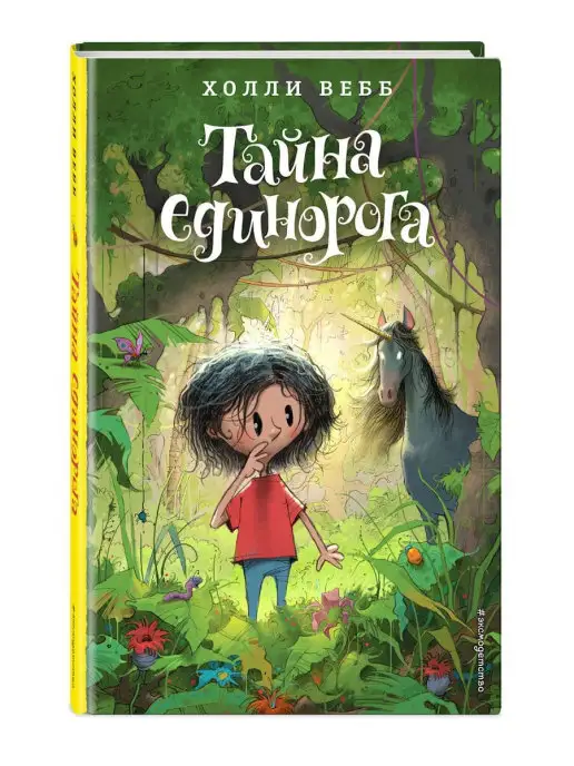 Эксмо Тайна единорога (#6)