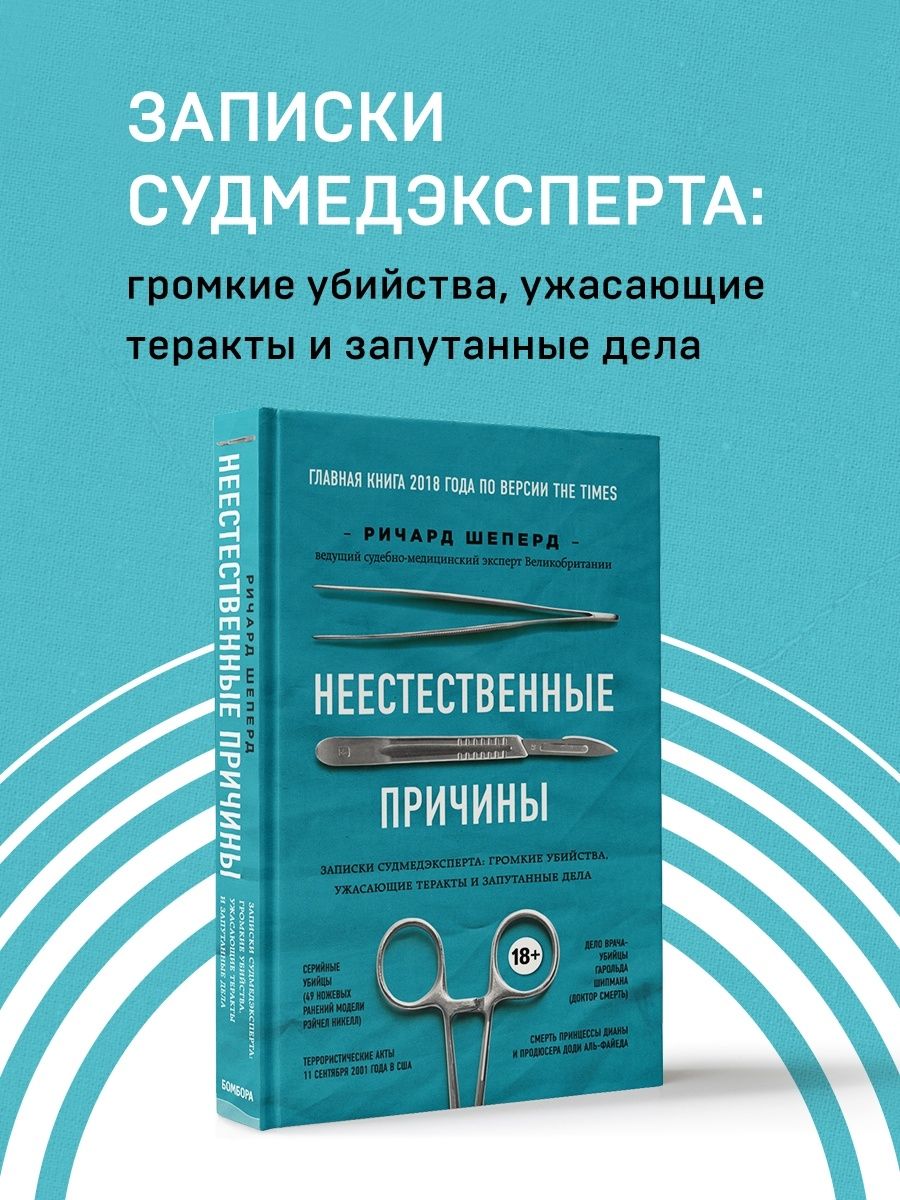 Неестественные причины. Записки судмедэксперта Эксмо 7562686 купить за 490  ₽ в интернет-магазине Wildberries