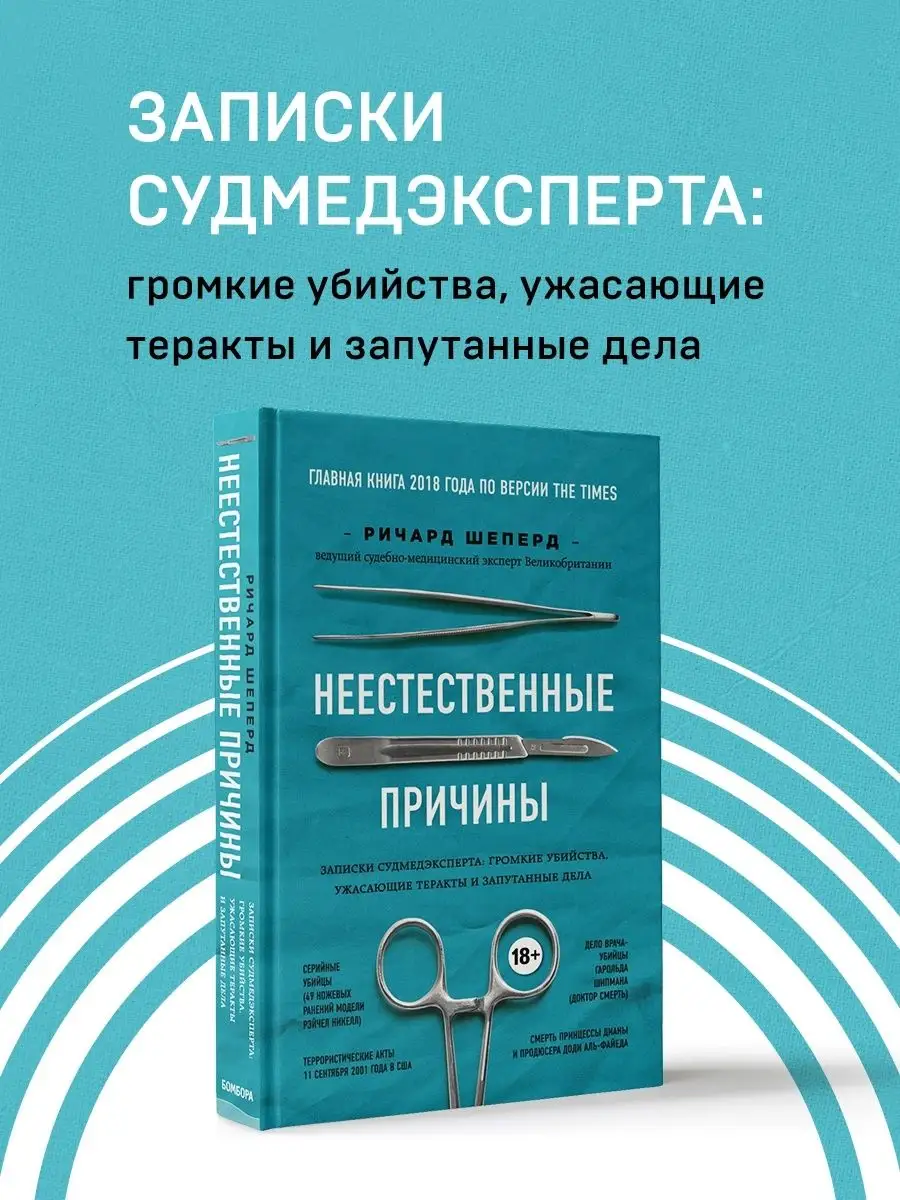 Неестественные причины. Записки судмедэксперта Эксмо 7562686 купить за 558  ₽ в интернет-магазине Wildberries