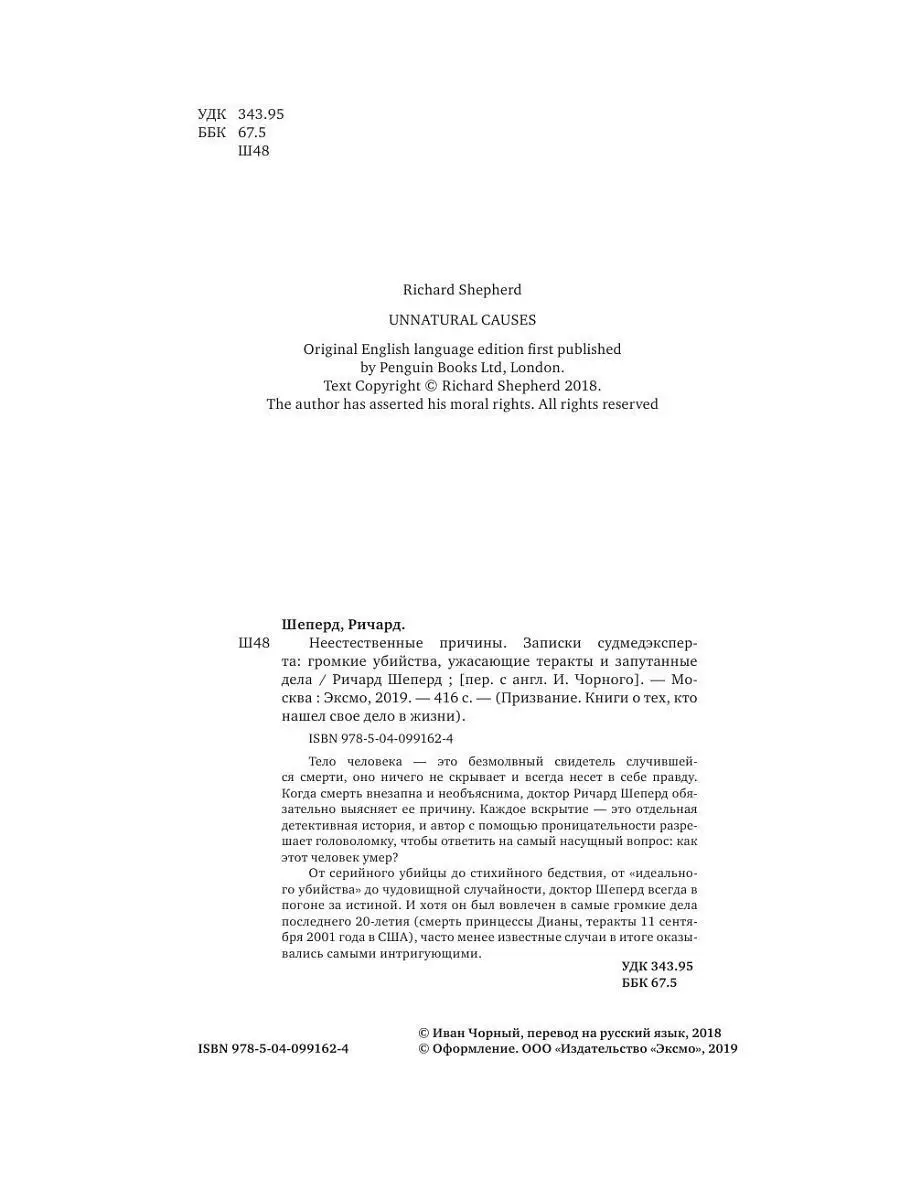 Неестественные причины. Записки судмедэксперта Эксмо 7562686 купить за 592  ₽ в интернет-магазине Wildberries