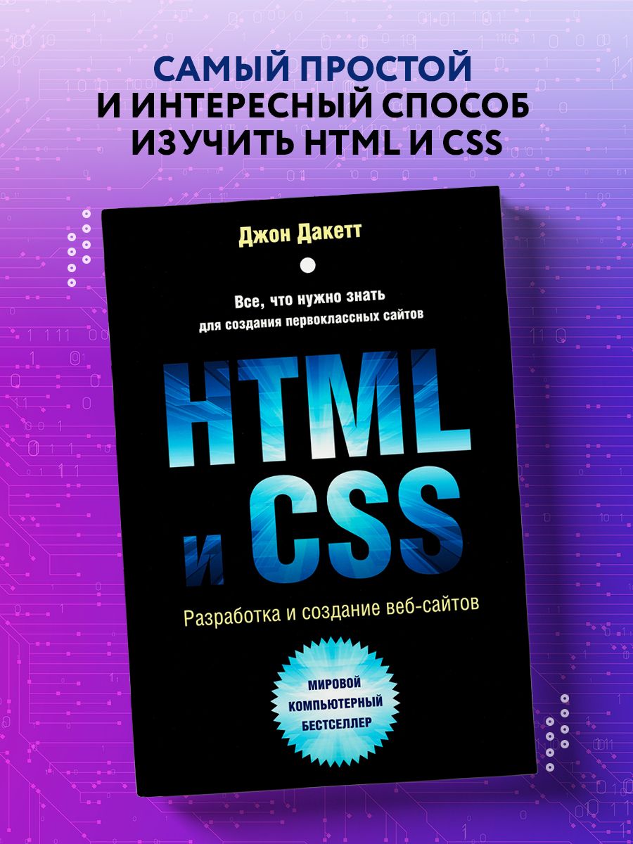 HTML и CSS. Разработка и дизайн веб-сайтов Эксмо 7562714 купить за 1 431 ₽  в интернет-магазине Wildberries