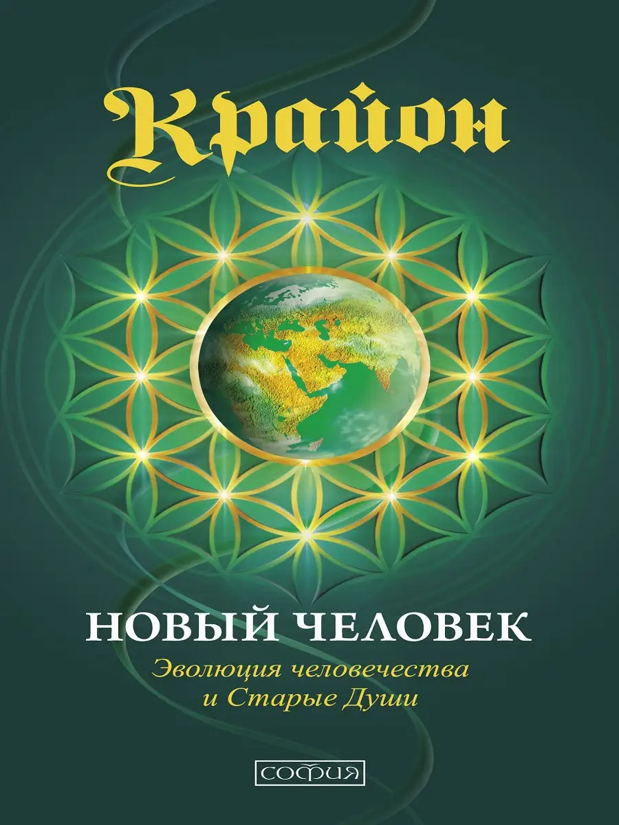 Крайон: Новый Человек Издательство София 7563777 купить за 424 ₽ в  интернет-магазине Wildberries