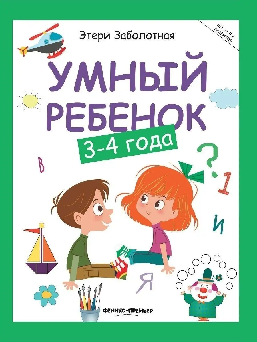 Умный ребенок 3-4 года : Развитие ребенка Феникс-Премьер 7566672 купить за  495 ₽ в интернет-магазине Wildberries