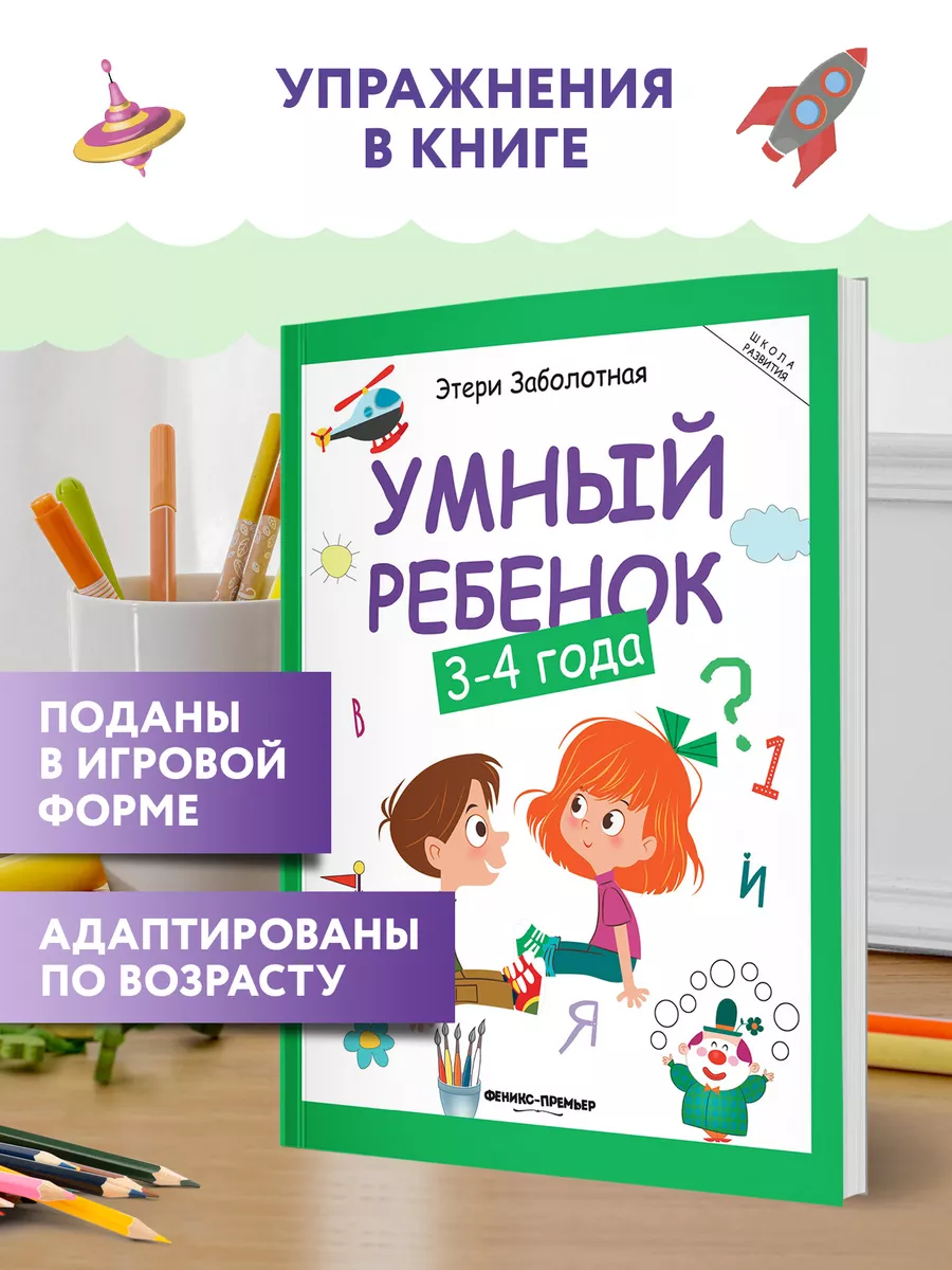 Умный ребенок 3-4 года : Развитие ребенка Феникс-Премьер 7566672 купить за  495 ₽ в интернет-магазине Wildberries