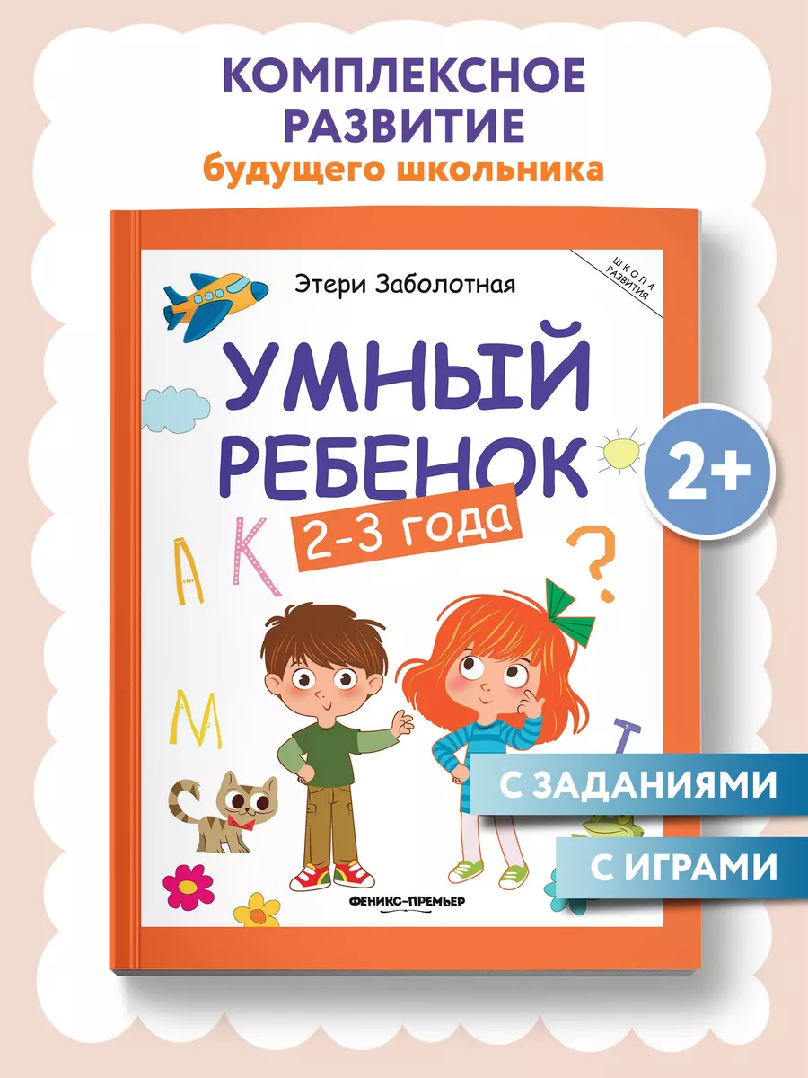 Умный ребенок 2-3 года : Развитие ребенка Феникс-Премьер 7566673 купить за  419 ₽ в интернет-магазине Wildberries